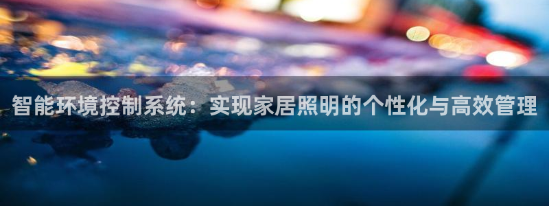 云顶国际注册送25：智能环境控制系统：实