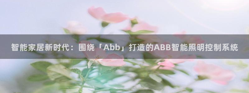 云顶国际服怎么玩：智能家居新时代：围绕「