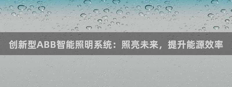 淮北云顶国际会所：创新型ABB智能照明系