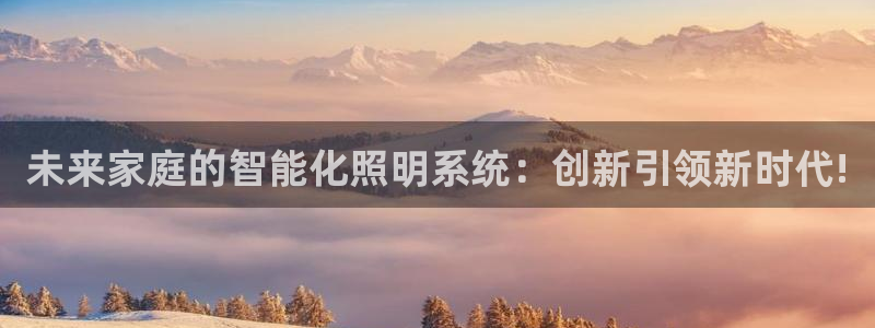 云顶国际宴会中心在哪里：未来家庭的智能化