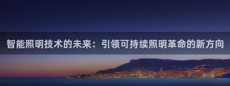 云顶国际二手房出售：智能照明技术的未来：