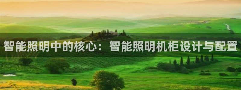 云顶国际唯一官网：智能照明中的核心：智能